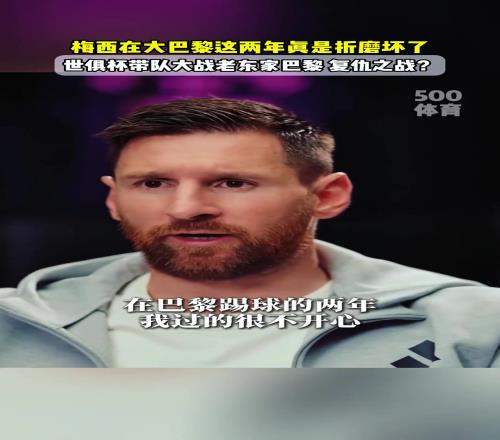 梅西:加盟巴黎是因为被迫离开巴萨,巴黎的训练和生活很折磨人!
