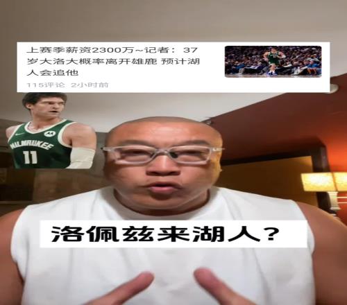 马健:如果能用迷你中产签下!大洛佩斯比卡佩拉更适合湖人!!!