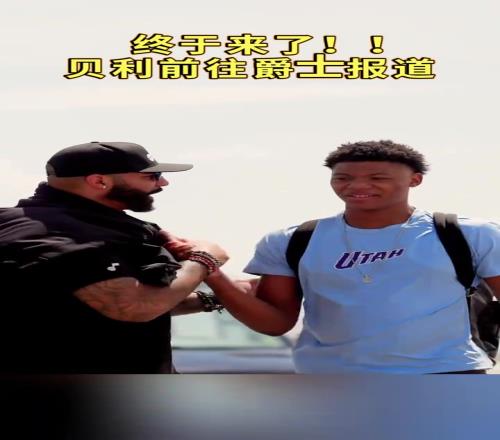 贝利前往爵士报道,是否能在爵士兑现天赋
