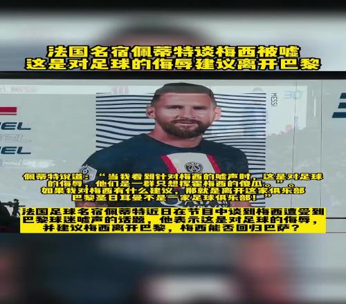 佩蒂特那年谈巴黎球迷嘘梅西:这是对足球的侮辱,快离开巴黎
