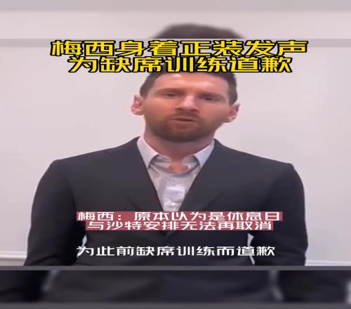 本以为是休息日!2023年梅西因缺席巴黎训练一事公开道歉!