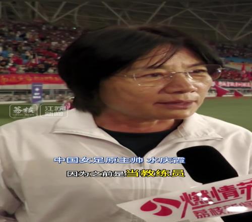 中国女足原主帅水庆霞:我是盐城球迷!我为家乡打call!