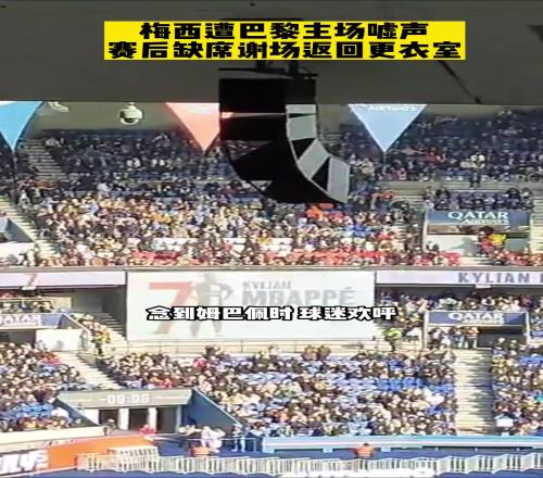 那年梅西遭巴黎球迷狂嘘,赛后缺席谢场直接返回更衣室