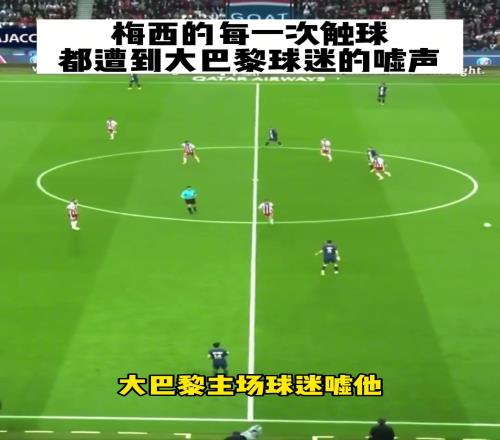 梅西每一次触球都遭到巴黎球迷狂嘘,解说:我没来没遇到过