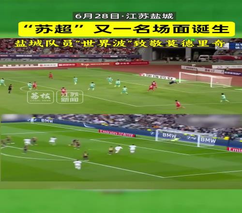 苏超又一名场面诞生:盐城队员世界波致敬莫德里奇