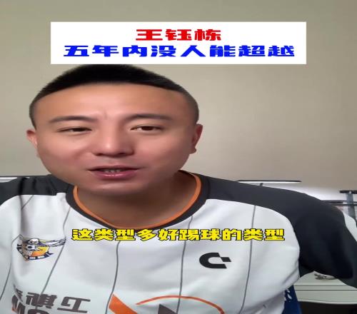 毛剑卿:王钰栋是天之骄子,新一代5年内没人能超越他