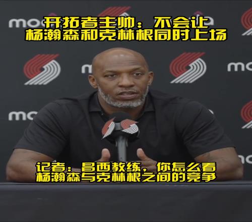 艾顿买断有机会了比卢普斯此前:不会把克林根和瀚森同时放在场
