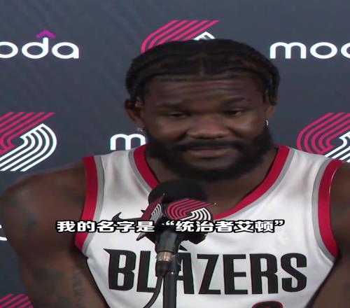 结果买断了!艾顿此前:我能给开拓者带来统治力我是统治者艾顿