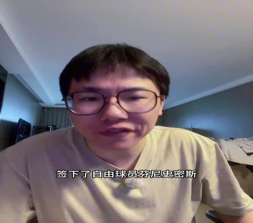 孔祥宇:火箭拿下芬尼史密斯就是为了针对那些高大球队的