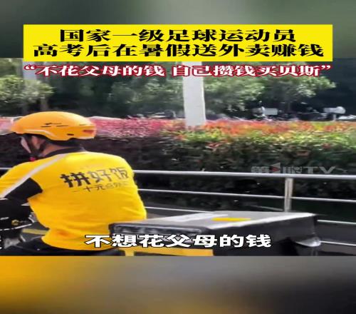 懂事啊!国家一级足球运动员,高考后在暑假送外卖赚钱