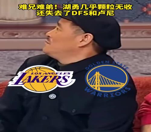 难兄难弟流量队!湖首日没有签下中锋勇一个没签还搭了卢尼