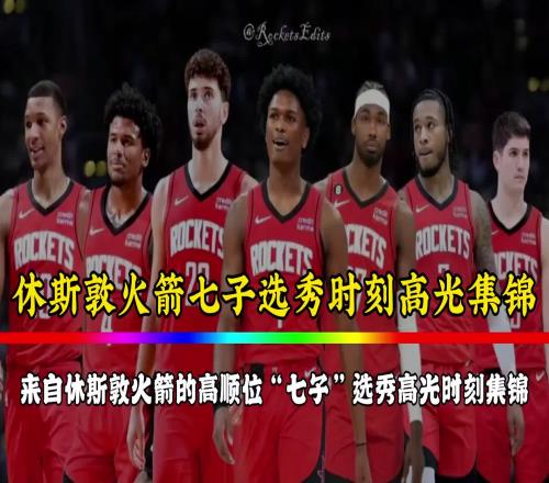 火箭七子的选秀时刻!如今杰伦格林已走白魔也在交易留言中