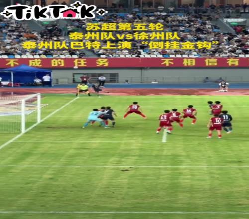 堪比职业球员!实拍:“苏超”泰州队球员上演惊天倒钩