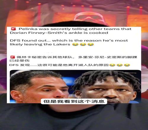 佩总几点闹钟啊篮圈博主聊到佩林卡,简直蚌埠住了