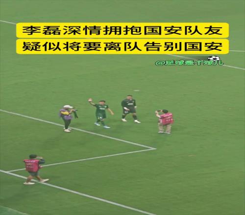 深陷转会传闻,实拍:李磊赛后疑似向国安球迷挥手道别