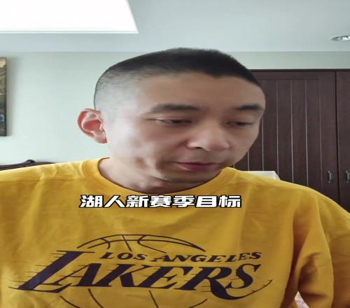 段冉:湖人成功抄底艾顿补强内线,新赛季的目标是打进西决!