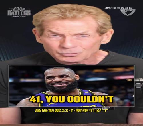 Skip:老詹就不能放下自尊,少拿点钱来提升湖人赢球机会吗