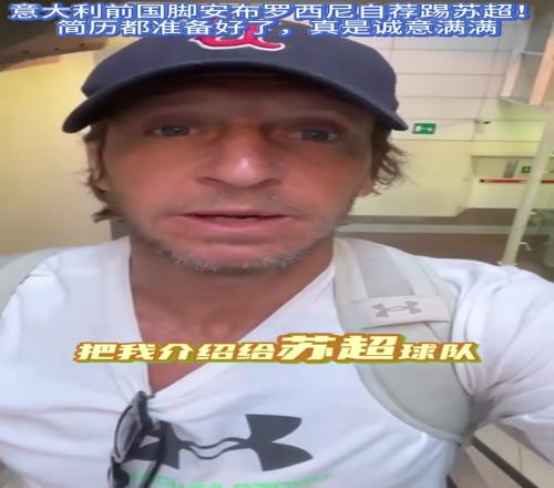 米兰名宿安布:暑假打算做兼职,麻烦谁帮忙把我推荐给苏超