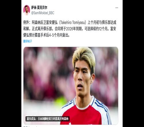日本旅欧球员1BBC记者:阿森纳与日本后卫富安健洋解约