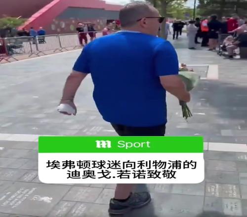 生命高于一切!埃弗顿球迷向利物浦前锋若塔送花致敬