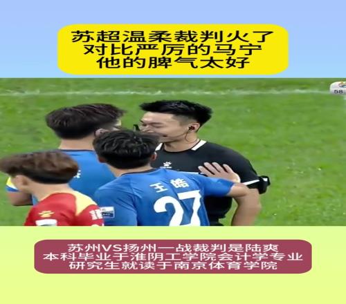 苏超超温柔裁判火了!全程笑眯眯,网友:比马宁脾气好太多