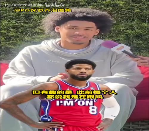 真乔治球迷!榜眼秀哈珀采访:我比任何人都先成为乔治球迷!