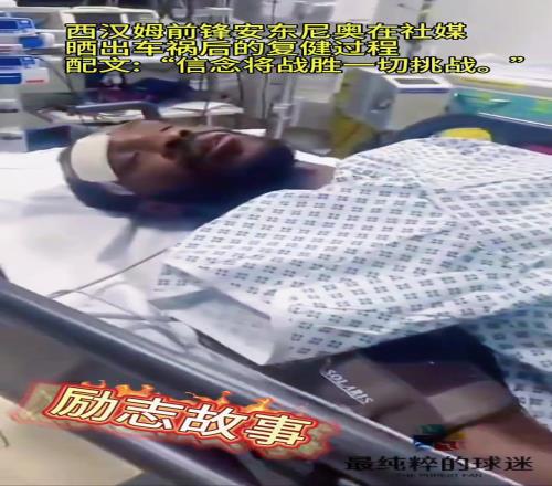 安东尼奥此前遭遇车祸后晒出复健视频:信念将战胜一切