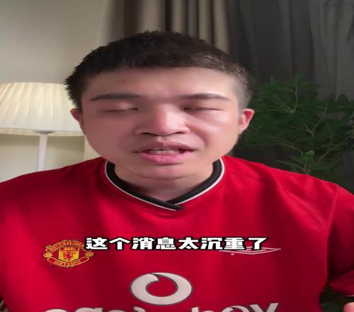 逆天塌房博主拿若塔去世蹭流量,还穿着曼联球衣来宣布自己复播