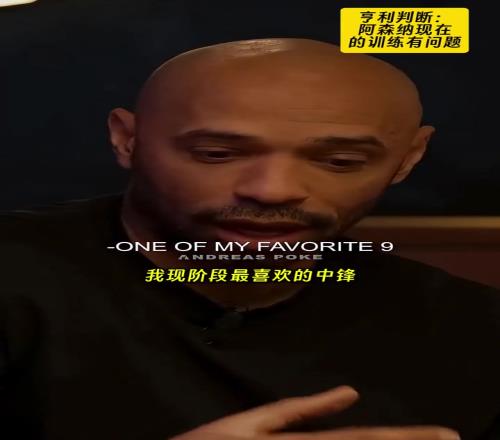 亨利:阿森纳为什么有这么多肌腱拉伤问题出在训练环节上
