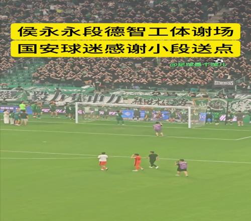 不忘旧主,实拍国安旧将侯永永工体谢场