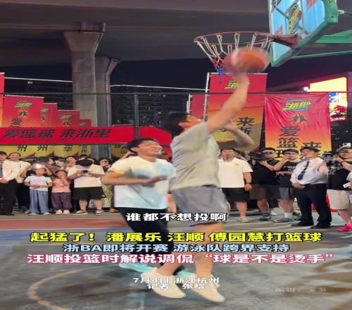 這可比游泳難多了浙BA即將開賽國家游泳隊汪順等跨界打球