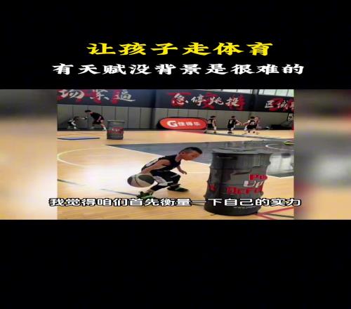 实话!杨毅:想让孩子走体育这条路,除了有天赋,还得家里有钱