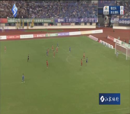 宿迁打的精彩,连云港扑的漂亮!