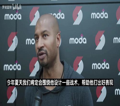 开拓者夏联主帅:杨瀚森成熟稳重!肯定会专门围绕他去设计些战术