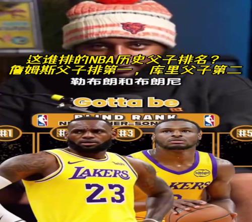 这谁排的NBA历史父子排名詹姆斯父子排第一库里父子第二!