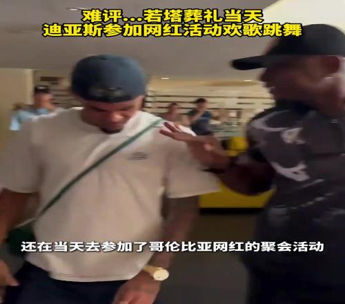 球迷怒了!迪亚斯没去若塔葬礼,而是参加网红活动
