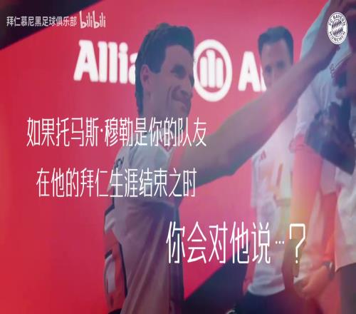 拜仁b站官方發布視頻致敬穆勒：起風了，我終將青春還給了他