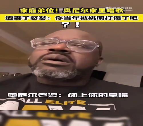 笑死!奥胖在家唱歌被老婆骂:你当年被姚明打傻了了吧