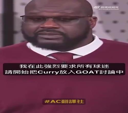 奥尼尔:如果詹姆斯是GOAT,那库里也是,他有三个冠军是在詹姆斯头上拿的