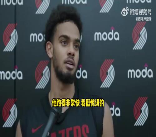 法國隊友猛夸楊瀚森:他跑得非常快!讓我很驚訝!傳球也很精準!