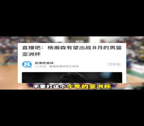 杨毅:希望杨瀚森千万不要回来打亚洲杯!他太累了!得有休息期!