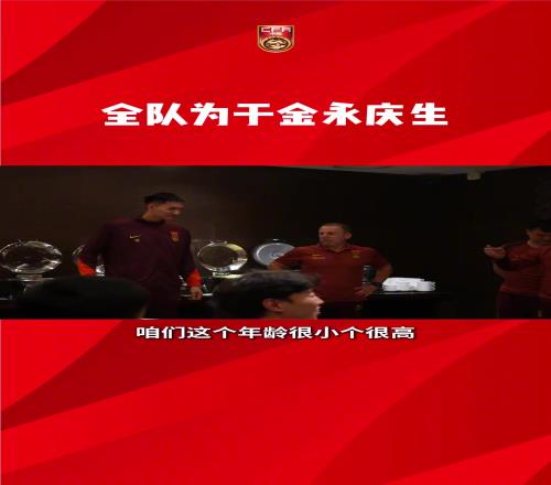 国足全队为于金永庆生,久尔杰维奇调侃:年龄很小个子很高