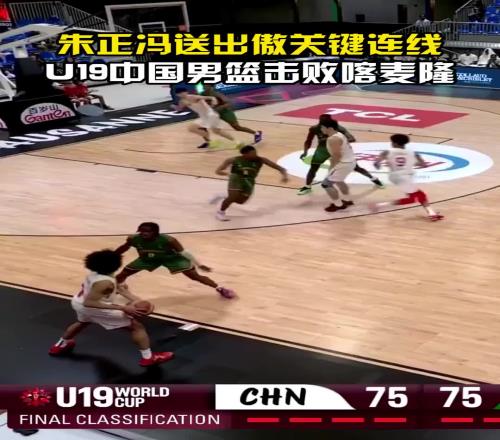 輕松化解邊線球難題！朱正+馮傲關(guān)鍵連線，助U19男籃奠定勝局