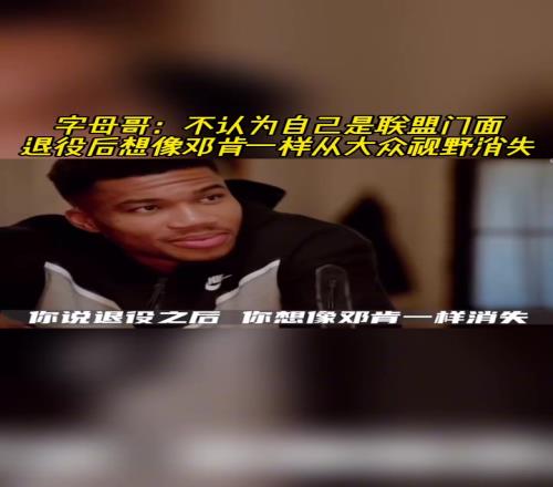 字母哥:不认为自己是联盟门面退役后想像邓肯一样从视野消失!