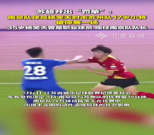 蘇超開出罰單!楊笑天因肘擊被停賽一場!曾隨蘇寧獲中超冠軍!