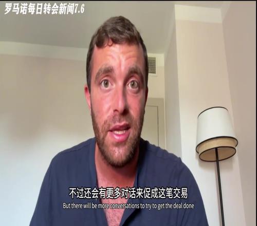 急!约克雷斯每小时都在联系经纪人了解新进展,罗马诺都笑了