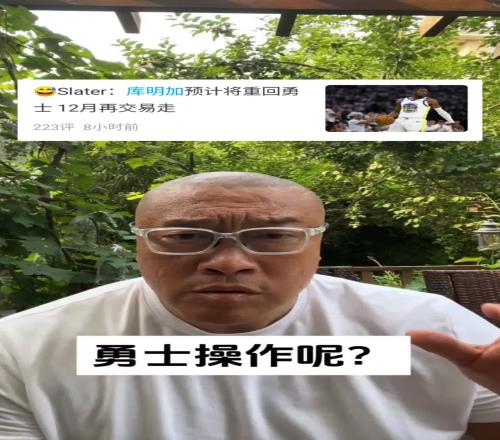 马健:勇士折腾半天最大动作是续约库明加实在不行,签威少吧!