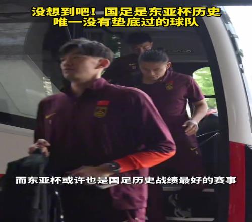 毒奶啊东亚杯赛前还说中国是唯一没有垫底过的球队,然后就