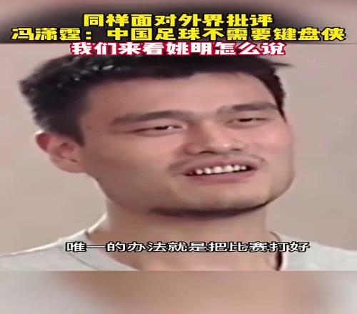 国足当年还不让批评姚明反问国足:兴你踢不好,不兴被人说