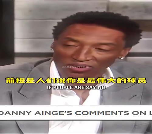 皮蓬此前:勒布朗不能自己说自己是GOAT你得让全世界的球迷说